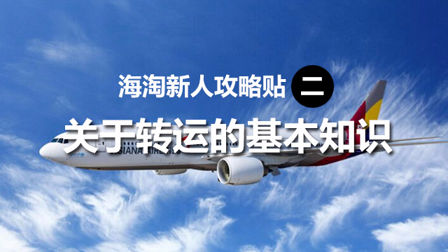 海淘新人必看如何进行转运的主要注意事项及教程
